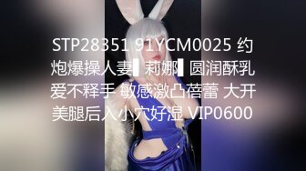 STP28351 91YCM0025 约炮爆操人妻▌莉娜▌圆润酥乳爱不释手 敏感激凸蓓蕾 大开美腿后入小穴好湿 VIP0600