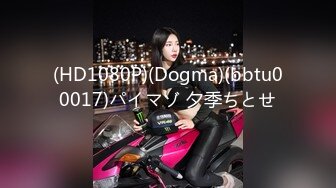 (HD1080P)(Dogma)(bbtu00017)パイマゾ 夕季ちとせ