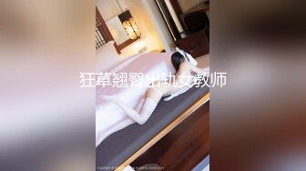 狂草翘臀出轨女教师