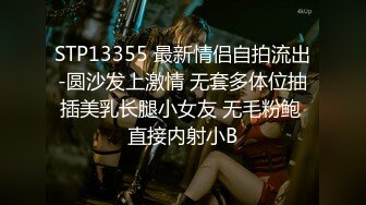 STP13355 最新情侣自拍流出-圆沙发上激情 无套多体位抽插美乳长腿小女友 无毛粉鲍 直接内射小B