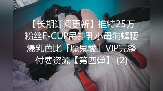 【长期订阅更新】推特25万粉丝F-CUP吊钟乳小母狗蜂腰爆乳芭比「魔鬼愛」VIP完整付费资源【第四弹】 (2)