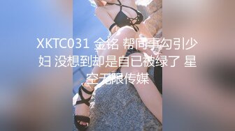 XKTC031 金铭 帮同事勾引少妇 没想到却是自已被绿了 星空无限传媒