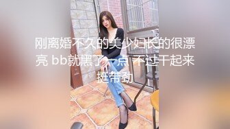 刚离婚不久的美少妇长的很漂亮 bb就黑了一点 不过干起来挺带劲