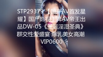 STP29379 【国产AV首发星耀】国产影视王牌AV帝王出品DW-05《圣诞淫湿圣典》群交性爱盛宴 爆乳美女高潮 VIP0600