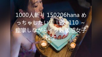 1000人斬り 150206hana めっちゃしたい！！改#110 ～痙攣しながらイク超敏感女子校生