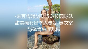 -麻豆传媒MD156-校园球队甜美痴女经济人曼妮 更衣室与体育生淫乱做