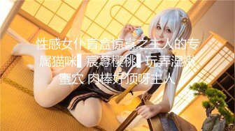 ❤️双马尾纯情小可爱❤️奶油肌肤纯欲系美少女〖蔡小熊〗表面乖巧的萌妹子背地里是个小骚货大长腿少女清纯与风骚并存