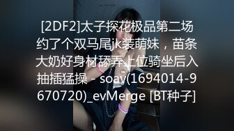 [2DF2]太子探花极品第二场约了个双马尾jk装萌妹，苗条大奶好身材舔弄上位骑坐后入抽插猛操 - soav(1694014-9670720)_evMerge [BT种子]