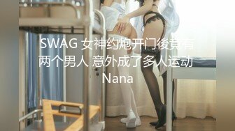 SWAG 女神约炮开门後竟有两个男人 意外成了多人运动 Nana