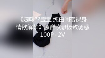 《婕咪??宝宝 纯白闺蜜裸身情欲解禁》原音收录极致诱惑100P+2V