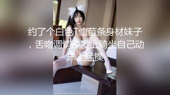 约了个白色T恤苗条身材妹子，舌吻调情沙发上骑坐自己动床上猛操