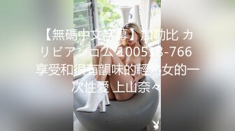 【無碼中文字幕】加勒比 カリビアンコム 100518-766 享受和很有韻味的輕熟女的一次性愛 上山奈々