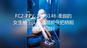 FC2-PPV-1696146 柔弱的女生被街头小混混抓住把柄粗暴的被强奸