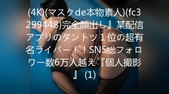 (4K)(マスクde本物素人)(fc3299448)完全顔出し』某配信アプリのダントツ１位の超有名ライバー！！SNS総フォロワー数6万人越え『個人撮影』 (1)