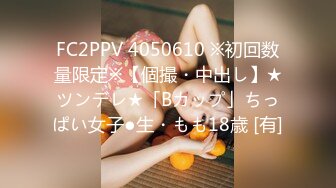 FC2PPV 4050610 ※初回数量限定※【個撮・中出し】★ツンデレ★「Bカップ」ちっぱい女子●生・もも18歳 [有]