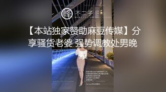 【本站独家赞助麻豆传媒】分享骚货老婆 强势调教处男晚辈