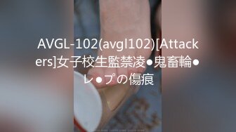 AVGL-102(avgl102)[Attackers]女子校生監禁凌●鬼畜輪●レ●プの傷痕