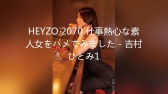 HEYZO 2070 仕事熱心な素人女をハメてみました - 吉村ひとみ1