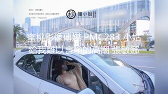 蜜桃影像傳媒 PMC283 小姑給我難以言喻的高潮 張敏娜