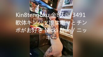 Kin8tengoku 金8天国 3491 軟体キンパツ娘は電マとチンポがお好き Nicki Blue / ニッキー