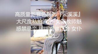 【云盘不慎泄密】大二美女和男友之间的私密视频被爆光 外表清纯原来内心风骚无比 原版高清