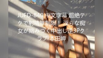 JUFD-840 中文字幕 超絶テクで射精無制限！ 淫らな痴女が絡みつく中出し逆3Pクラブ 本田岬