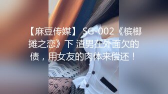 【麻豆传媒】 SG-002《槟榔摊之恋》下 渣男在外面欠的债，用女友的肉体来偿还！