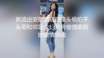 【反差小骚货】淫乳女神【下面有根棒棒糖】第一人视角爆操性感小骚货，高跟油亮丝袜，LED大车灯，坚挺白嫩美乳无套爆肏，高清1080P原版无水印