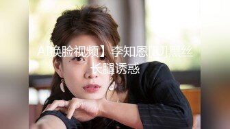 AI换脸视频】李知恩[IU]黑丝长腿诱惑