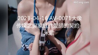  2023-04-16 AV-0071大像传媒之與家庭性愛師的契約-米歐