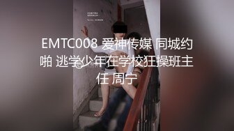 EMTC008 爱神传媒 同城约啪 逃学少年在学校狂操班主任 周宁