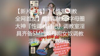 深夜企划，推特人气网红【藏森林】剧情大作之《放课后女高中生》紫薇后的内裤被陌生人拿去紫薇第一次闻过男人的精液