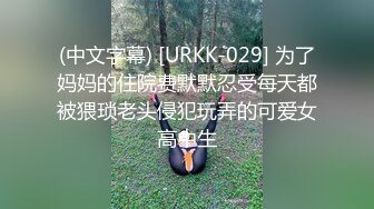 (中文字幕) [URKK-029] 为了妈妈的住院费默默忍受每天都被猥琐老头侵犯玩弄的可爱女高中生