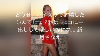 【新片速遞】 ✨身材爆炸的细腰美臀性感御姐眼镜娘反差婊，一脸清纯用大黑牛自慰流白浆