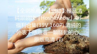 【全網推薦】【網紅】極品清純眼鏡妹『Hoshimeow』OF福利合集(39V 160P) 清純的外表下隱藏著一顆騷動的心 原版高清 (7)