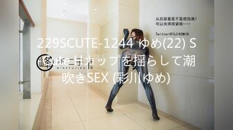 229SCUTE-1244 ゆめ(22) S-Cute Hカップを揺らして潮吹きSEX (彩川ゆめ)