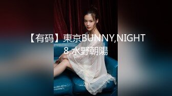 【有码】東京BUNNY,NIGHT8,水野朝陽