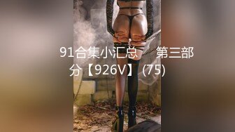 ❤️91合集小汇总❤️第三部分【926V】 (75)