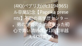 (4K)(パプリ力)(fc3194965)ル卒業記念【Paprika presents】不動の高学歴センター。弟の学費のために失った初心で青い清純体。1時間半越え4K特典 (4)