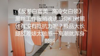 《反差白富美✿高冷女白领》黑丝工作服销魂诱惑你们对黑丝有没有抵抗力呢？极品大长腿反差婊太敏感一高潮就浑身颤抖