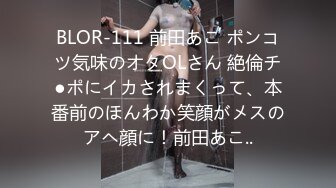 BLOR-111 前田あこ ポンコツ気味のオタOLさん 絶倫チ●ポにイカされまくって、本番前のほんわか笑顔がメスのアヘ顔に！前田あこ..