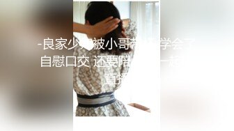 -良家少妇被小哥带坏 学会了自慰口交 还要陪小哥一起玩直播