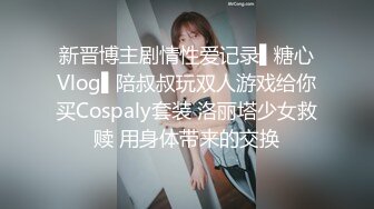 新晋博主剧情性爱记录▌糖心Vlog▌陪叔叔玩双人游戏给你买Cospaly套装 洛丽塔少女救赎 用身体带来的交换