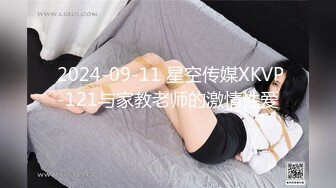  2024-09-11 星空传媒XKVP-121与家教老师的激情性爱