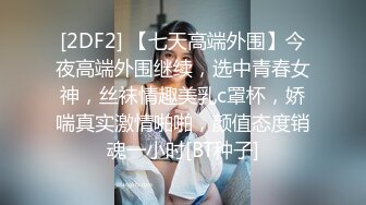 [2DF2] 【七天高端外围】今夜高端外围继续，选中青春女神，丝袜情趣美乳c罩杯，娇喘真实激情啪啪，颜值态度销魂一小时[BT种子]