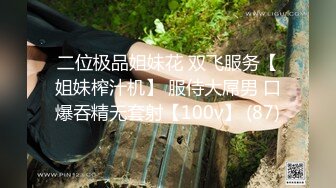 二位极品姐妹花 双飞服务【姐妹榨汁机】 服侍大屌男 口爆吞精无套射【100v】 (87)