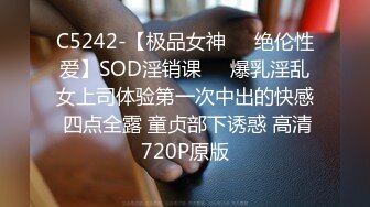 C5242-【极品女神❤️绝伦性爱】SOD淫销课❤️爆乳淫乱女上司体验第一次中出的快感 四点全露 童贞部下诱惑 高清720P原版