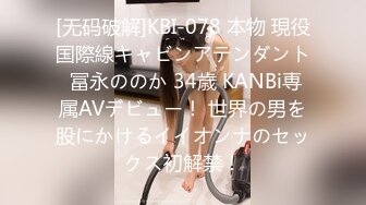 [无码破解]KBI-078 本物 現役国際線キャビンアテンダント 冨永ののか 34歳 KANBi専属AVデビュー！ 世界の男を股にかけるイイオンナのセックス初解禁！