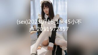 (sex)20230716_1米45小不点_2051572857