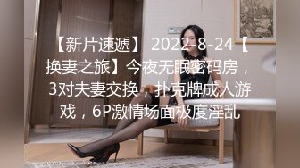 【新片速遞】    【超顶❤️鬼父乱伦】女儿婷宝✨ 爆肏女儿及闺蜜胖妹 鲜甜海鲜吮汁蜜穴 紧致白虎夹吸榨射 胖妹白浆泛滥被榨干了[275MB/MP4/30:42